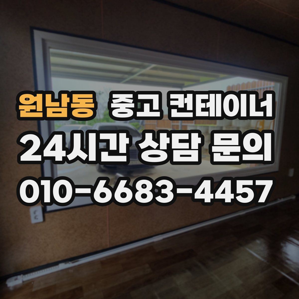 원남동 중고 컨테이너 매입 개인 주택 마당을 정리하는 실제 사례