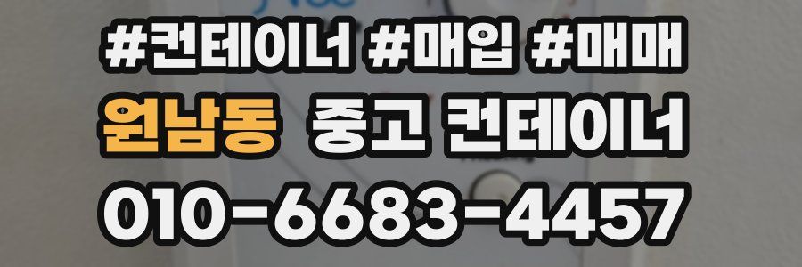 원남동 중고 컨테이너