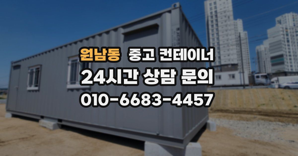 원남동 중고 컨테이너 매입
