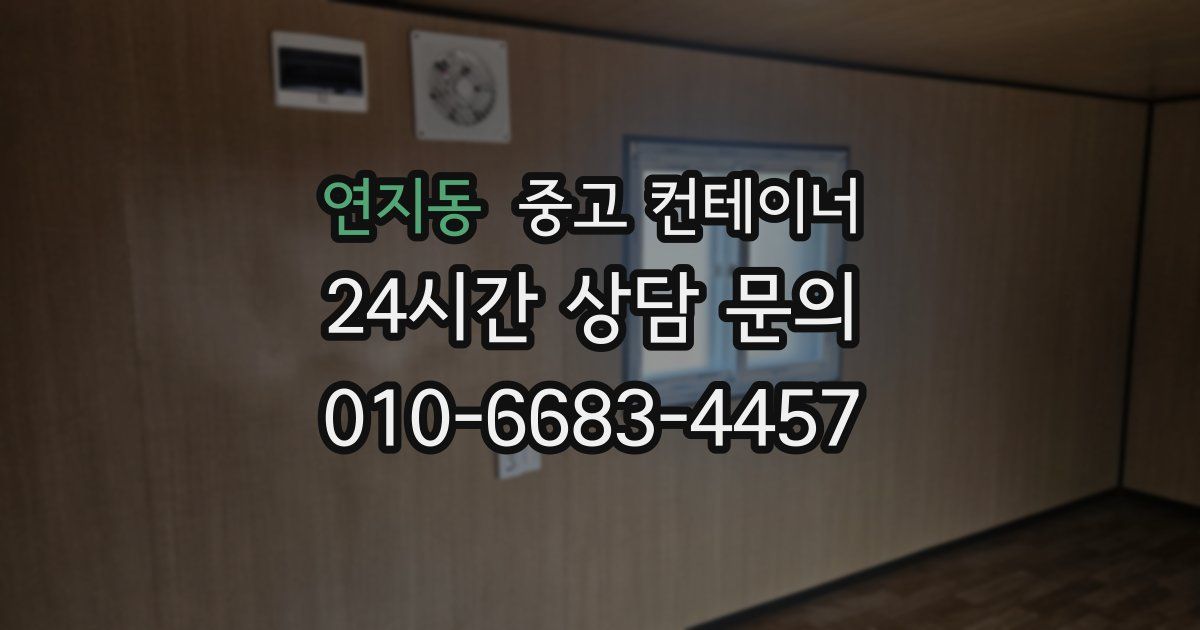 연지동 중고 컨테이너 매입