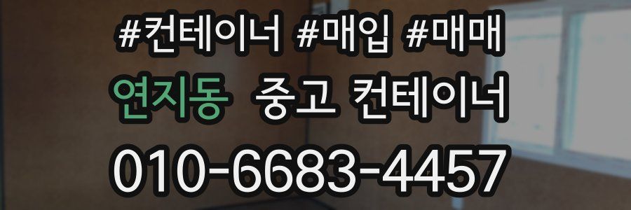 연지동 중고 컨테이너