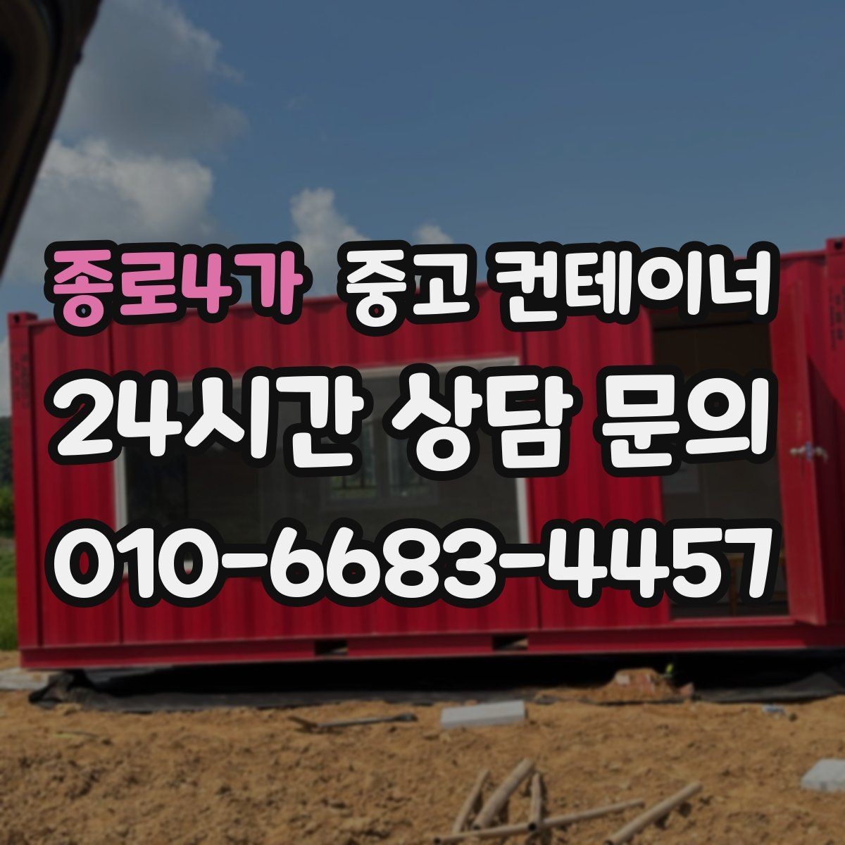 종로4가 중고 컨테이너 매입 비오는 날 작업을 피해야 하는 이유