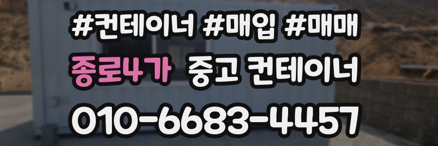 종로4가 중고 컨테이너