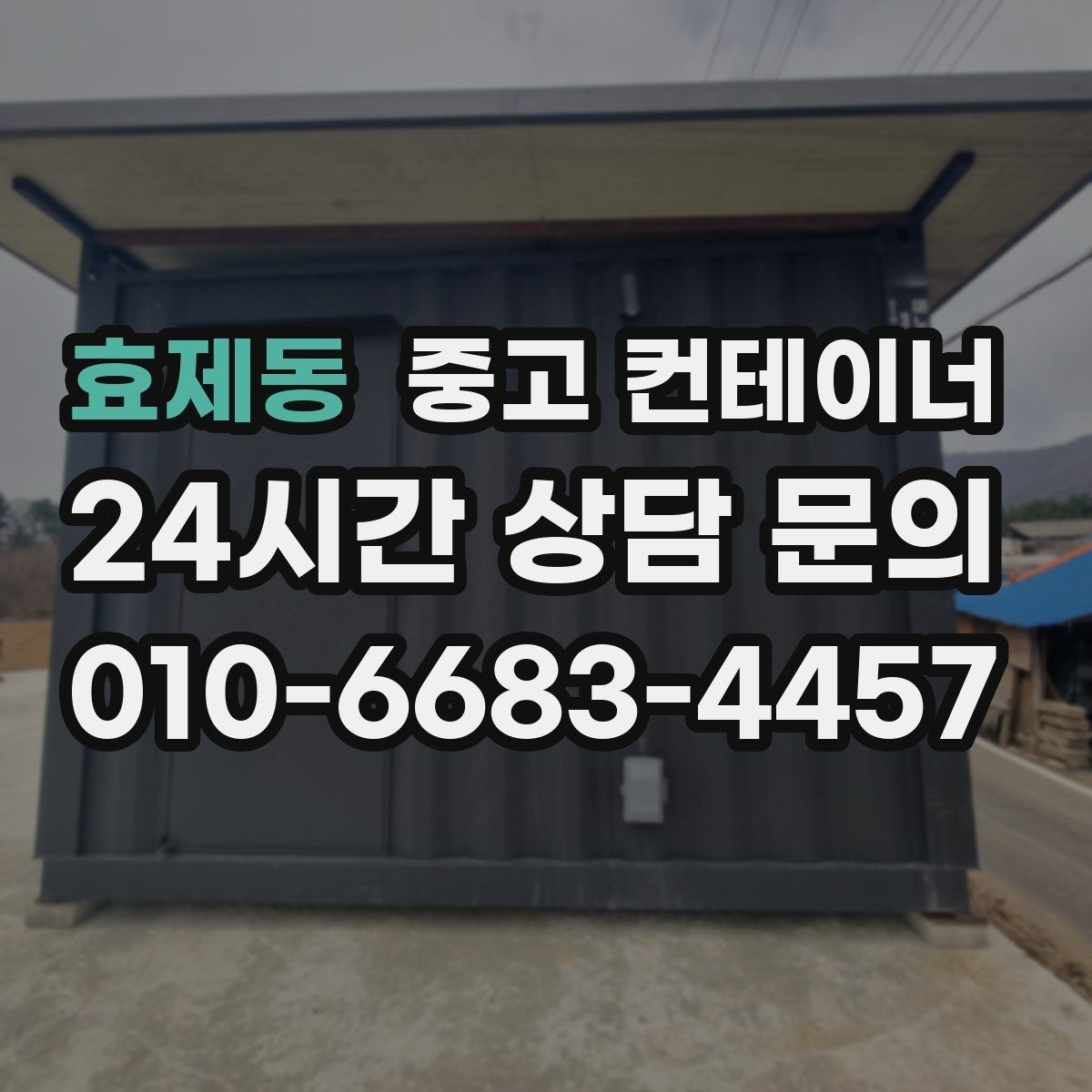 효제동 중고 컨테이너 매입 교체와 동시에 진행하는 현장 정리
