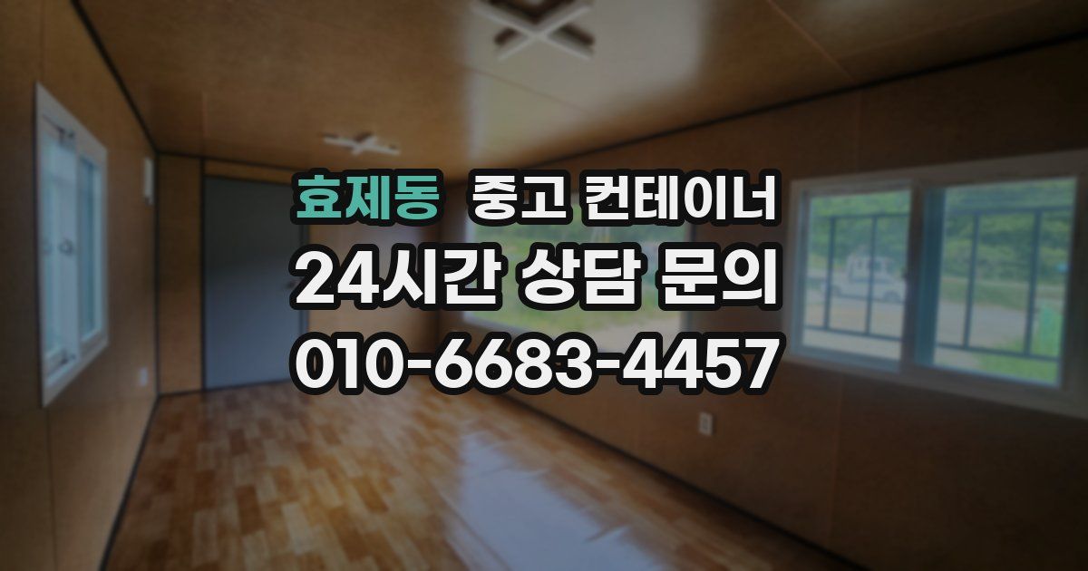 효제동 중고 컨테이너 매입