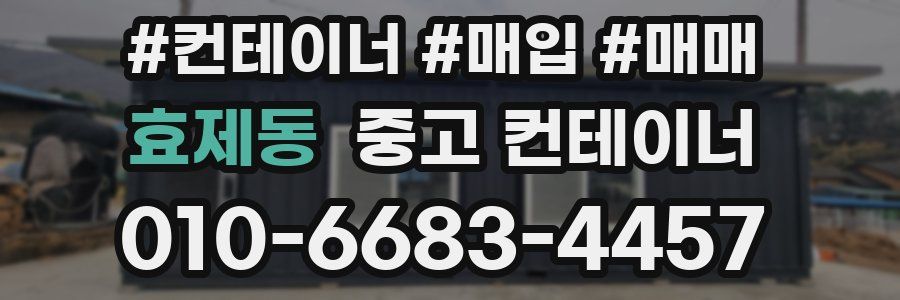 효제동 중고 컨테이너