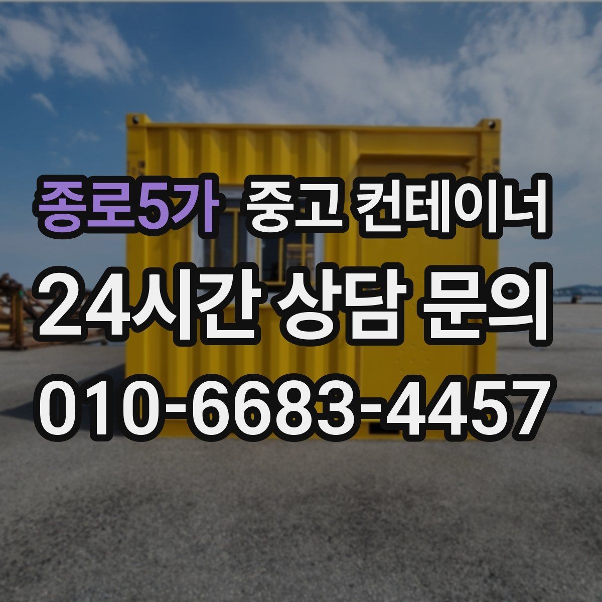 종로5가 중고 컨테이너 매입 매각 후 어떤 컨테이너를 들일지 함께 고민하기