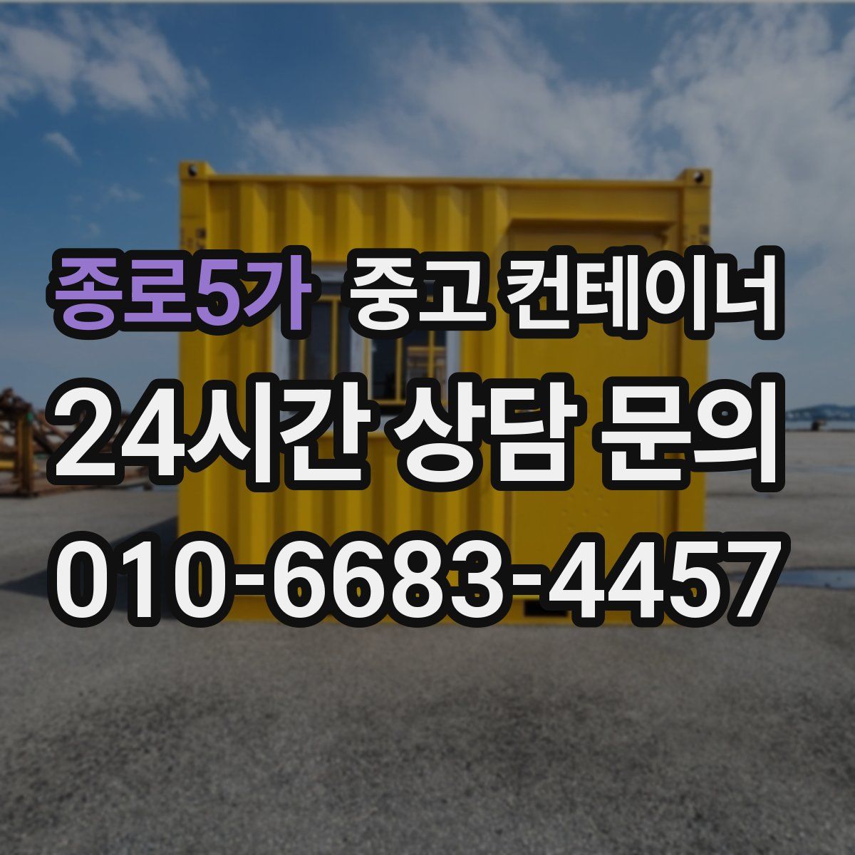 종로5가 컨테이너 매입