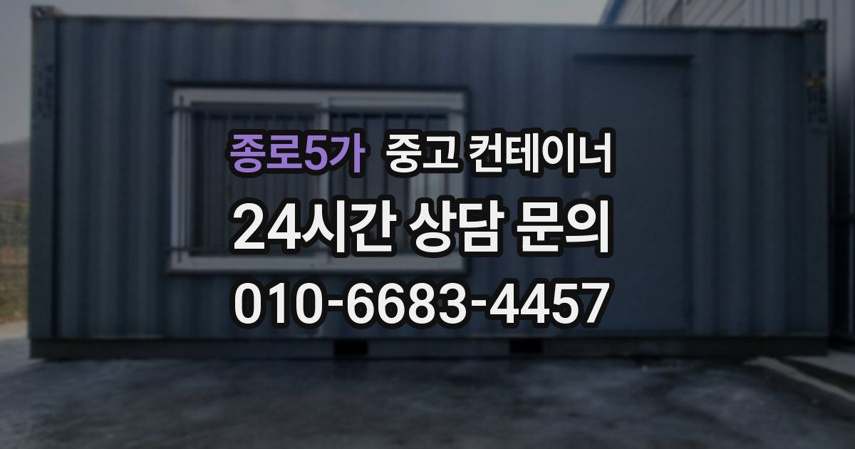 종로5가 중고 컨테이너 매입