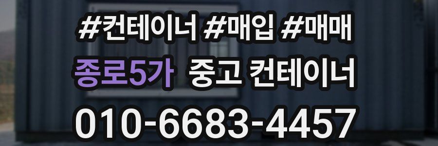 종로5가 중고 컨테이너