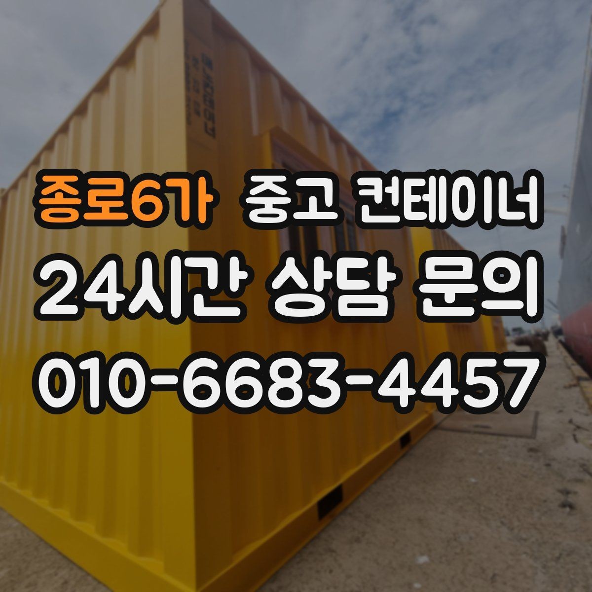 종로6가 중고 컨테이너 매입 교체와 동시에 진행하는 현장 정리