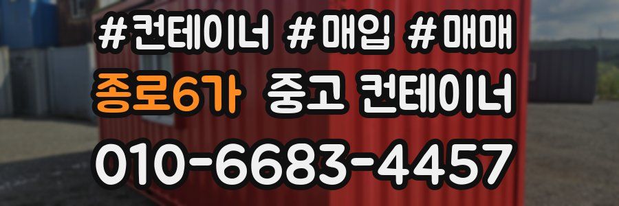종로6가 중고 컨테이너
