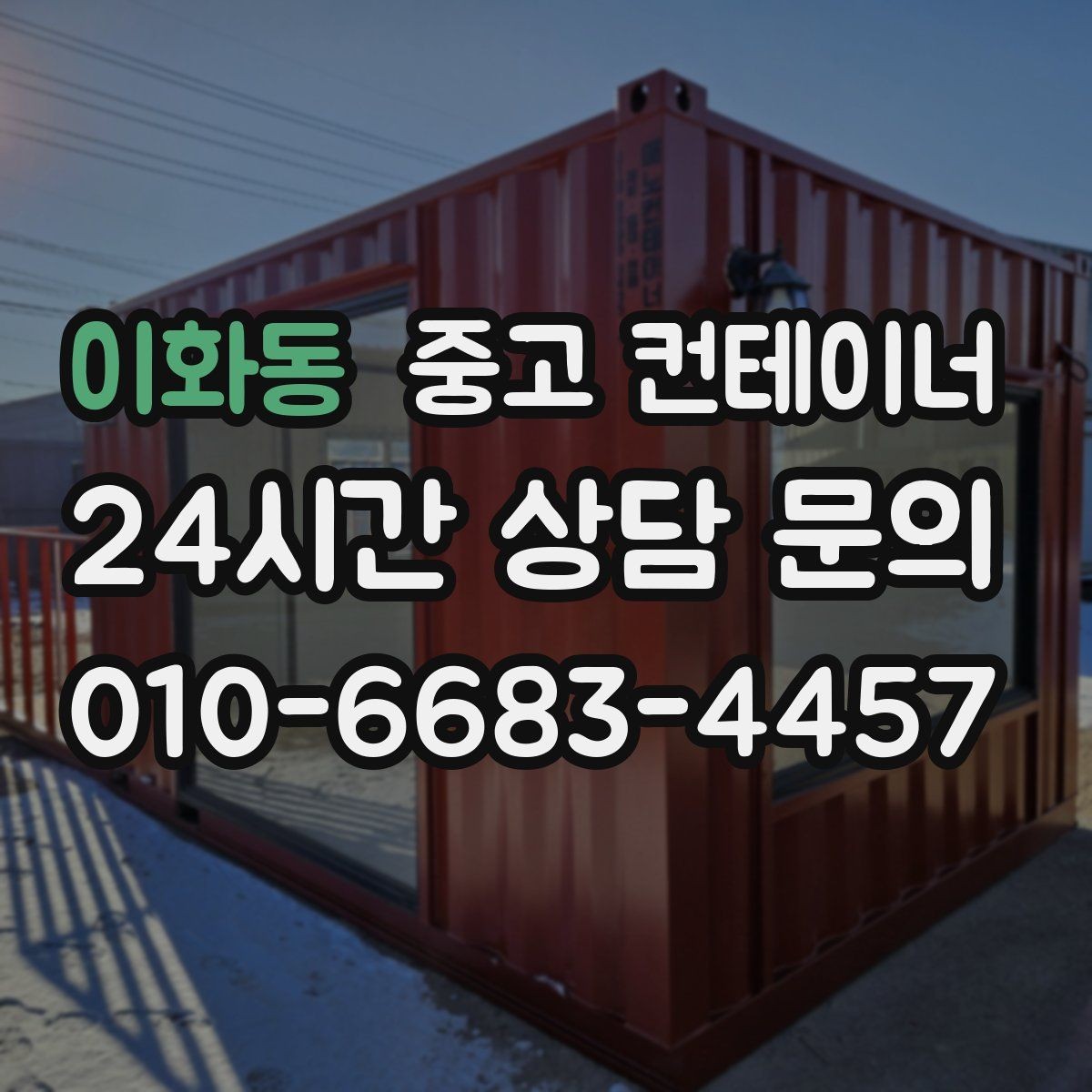 이화동 중고 컨테이너 매입 저온저장고 옆 컨테이너 관리법
