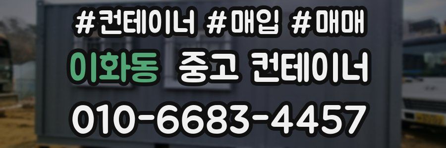 이화동 중고 컨테이너