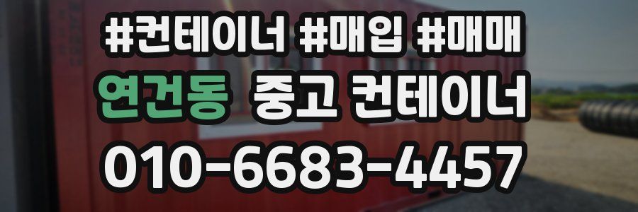 연건동 중고 컨테이너