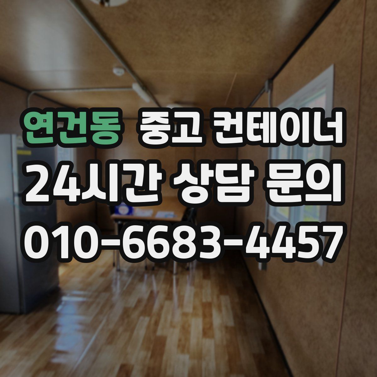 연건동 컨테이너 매입