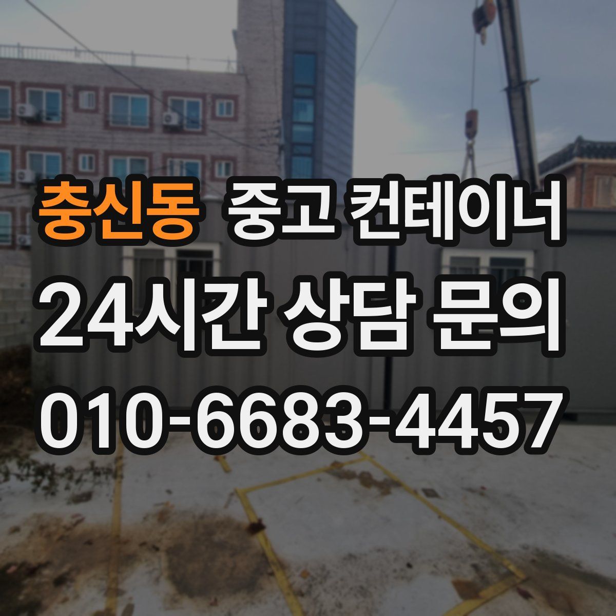 충신동 컨테이너 매입