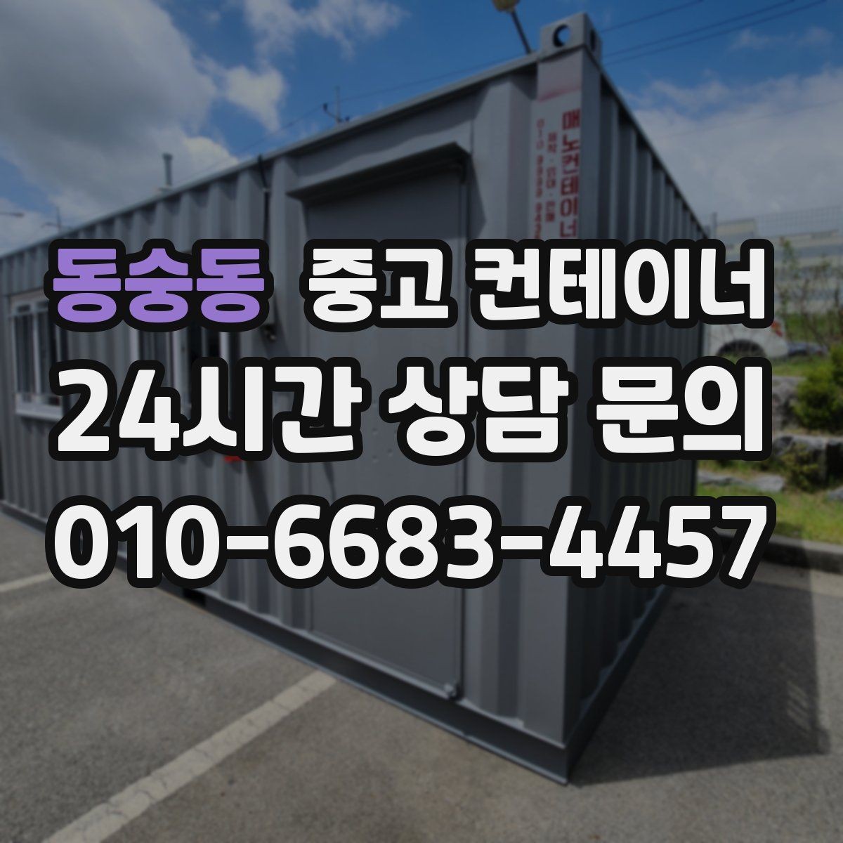 동숭동 중고 컨테이너 매입 크레인 필요 여부를 판단하는 법