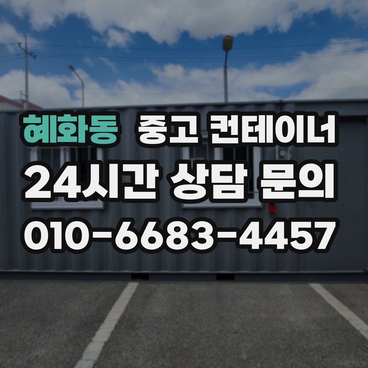 혜화동 중고 컨테이너 매입 처음 이용하는 분도 이해하기 쉬운 절차 안내