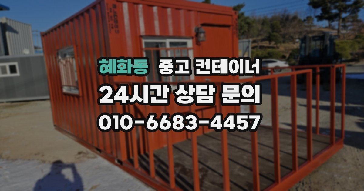 혜화동 중고 컨테이너 매입