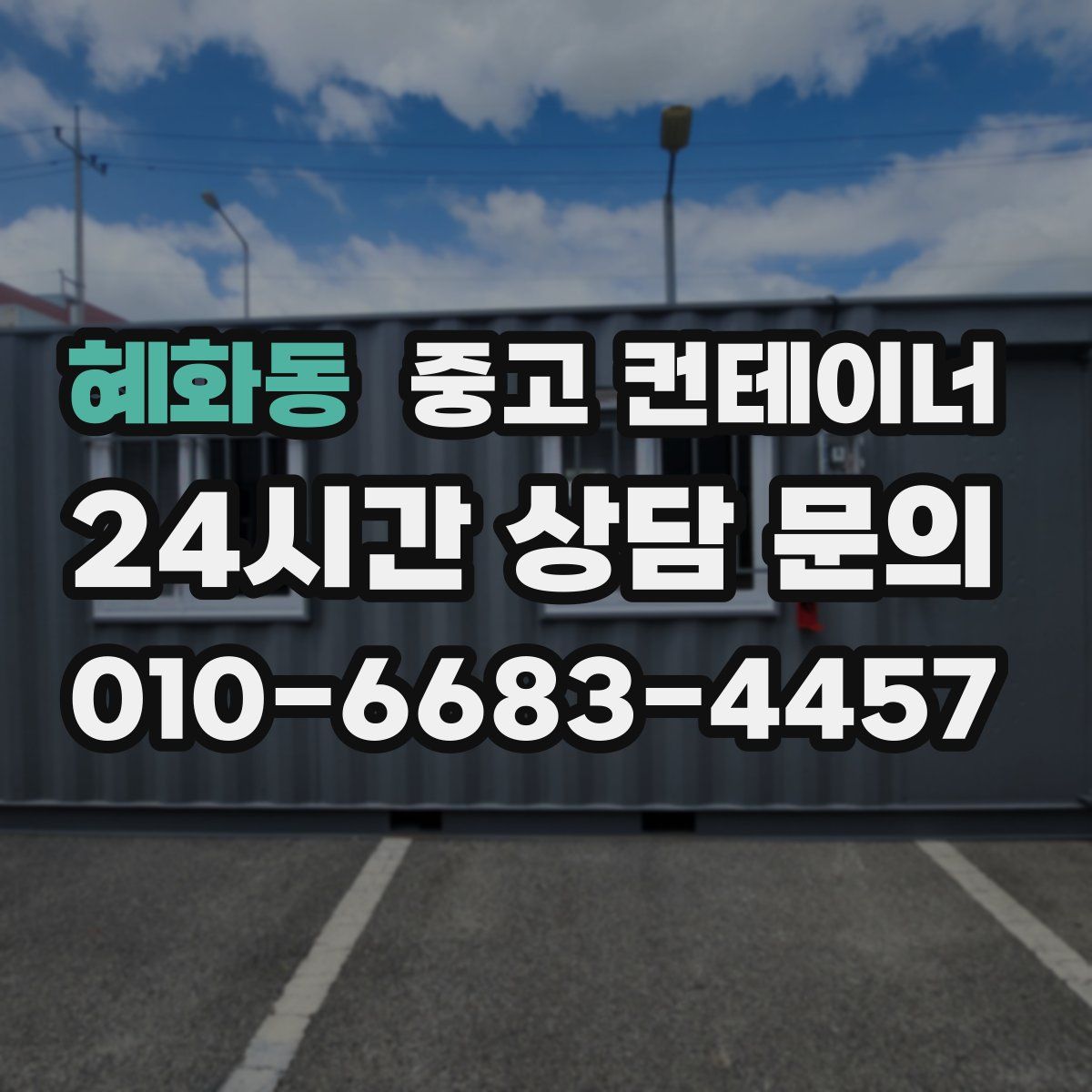 혜화동 컨테이너 매입