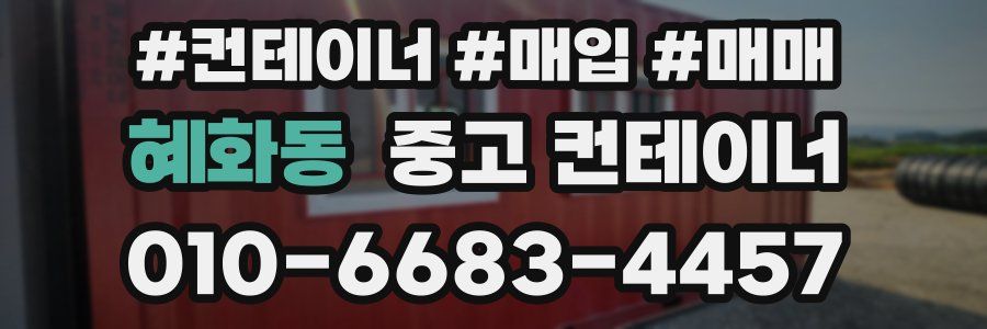 혜화동 중고 컨테이너