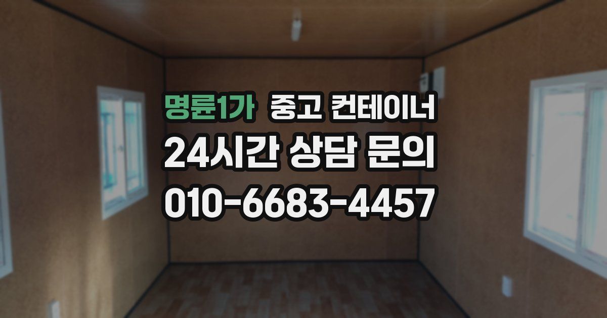 명륜1가 중고 컨테이너 매입