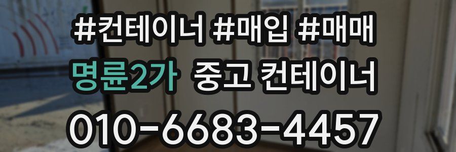 명륜2가 중고 컨테이너