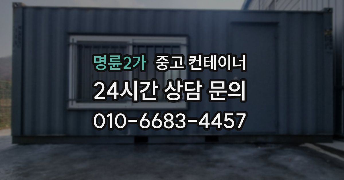 명륜2가 중고 컨테이너 매입