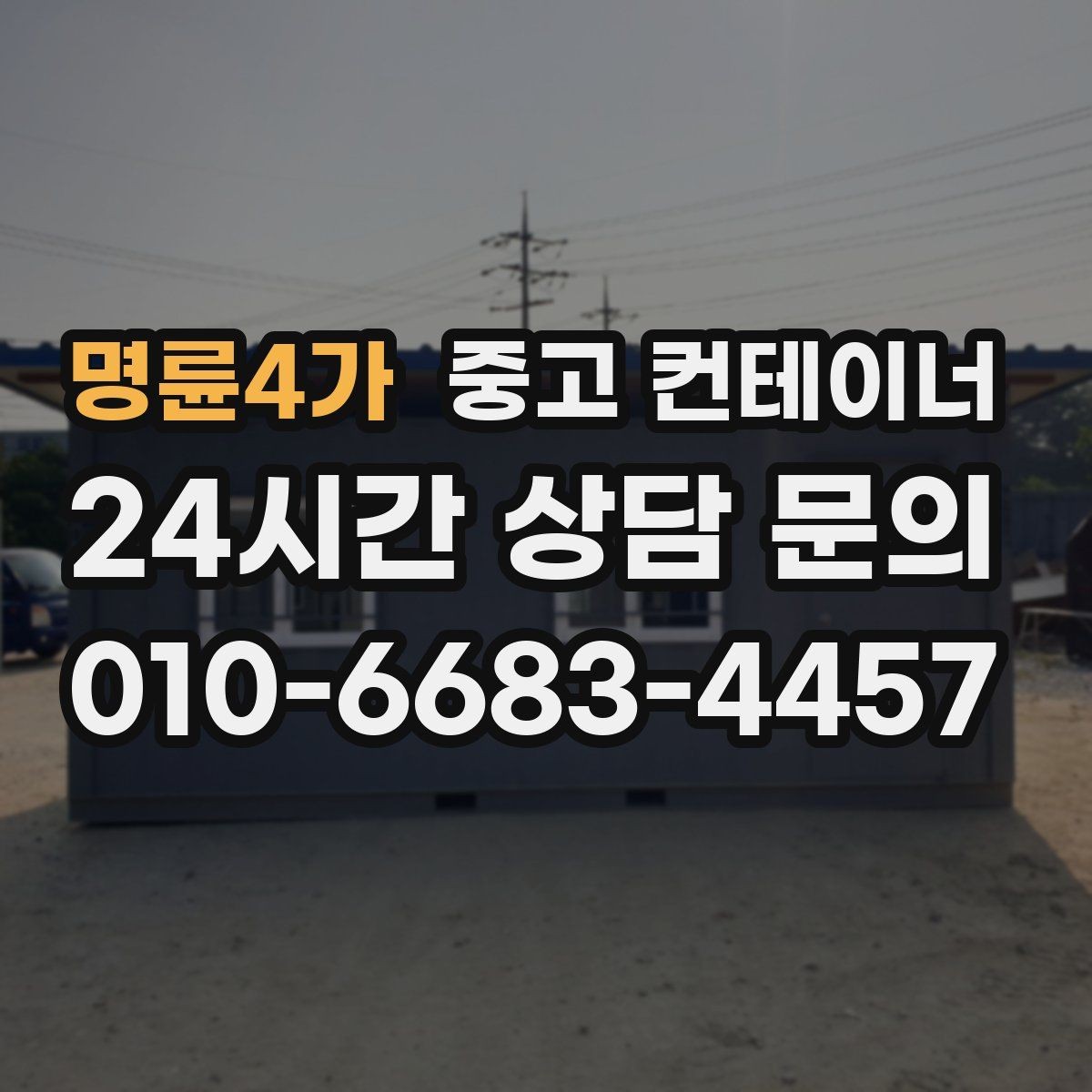 명륜4가 중고 컨테이너 매입 정원 조성을 앞두고 컨테이너 비우기