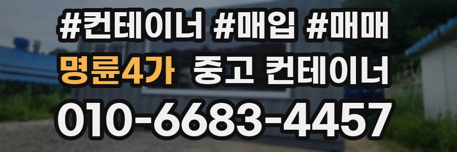명륜4가 중고 컨테이너