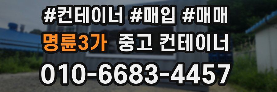 명륜3가 중고 컨테이너