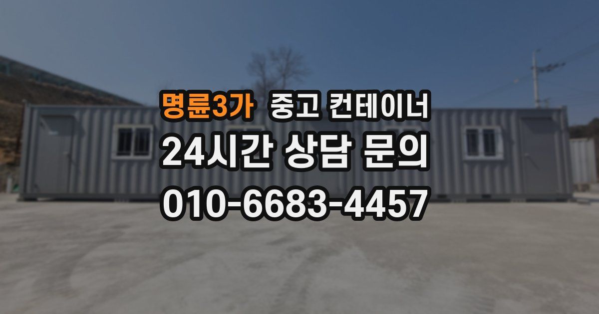 명륜3가 중고 컨테이너 매입