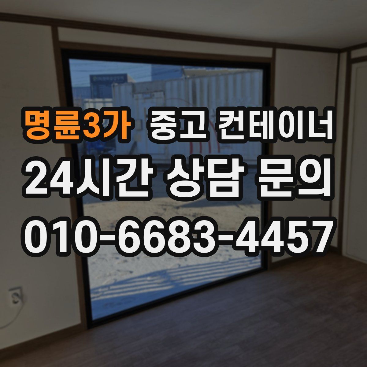 명륜3가 컨테이너 매입