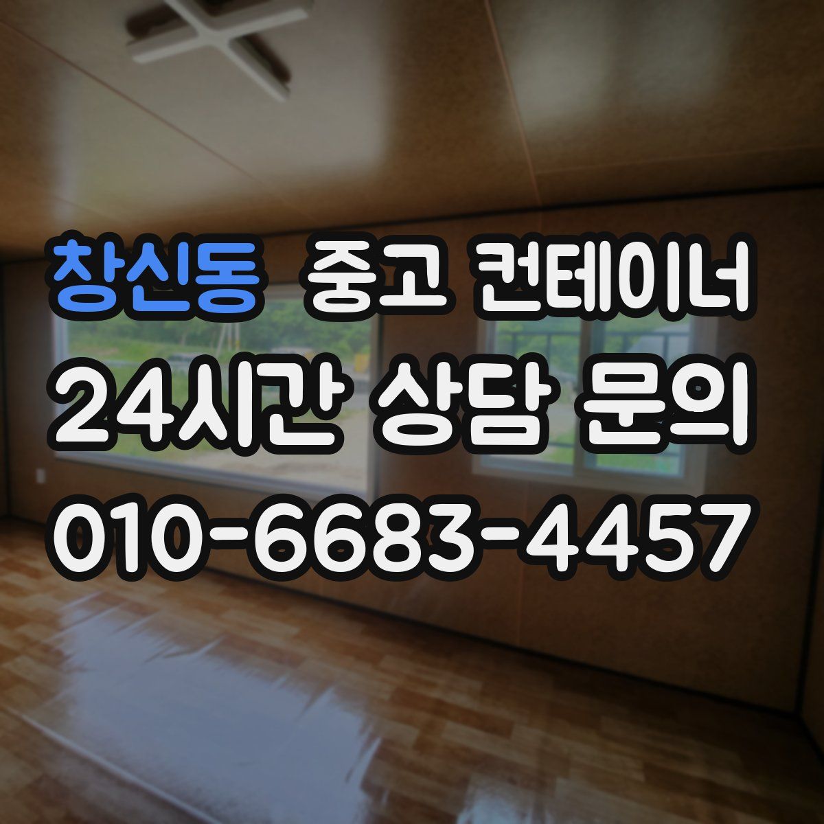 창신동 컨테이너 매입