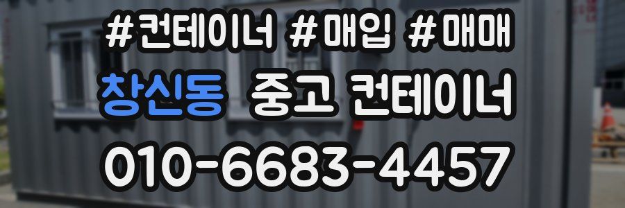 창신동 중고 컨테이너