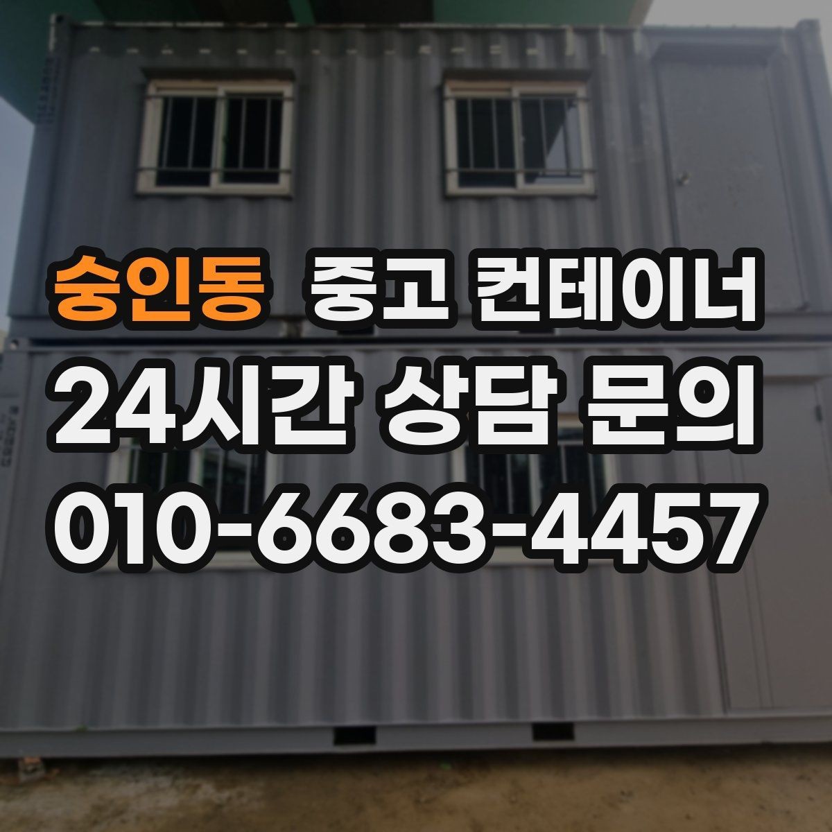 숭인동 중고 컨테이너 매입 새 컨테이너로 교체한 현장 비교 스토리