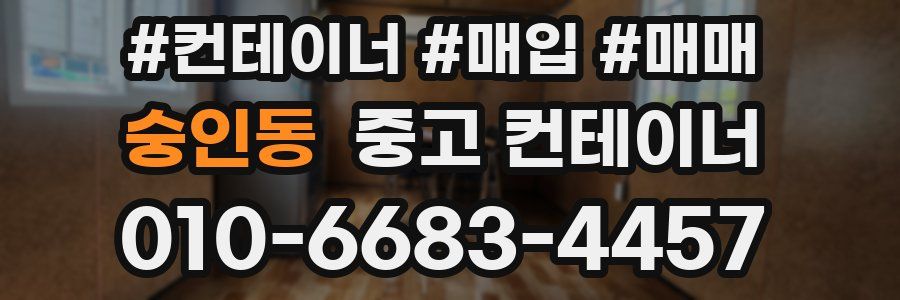 숭인동 중고 컨테이너