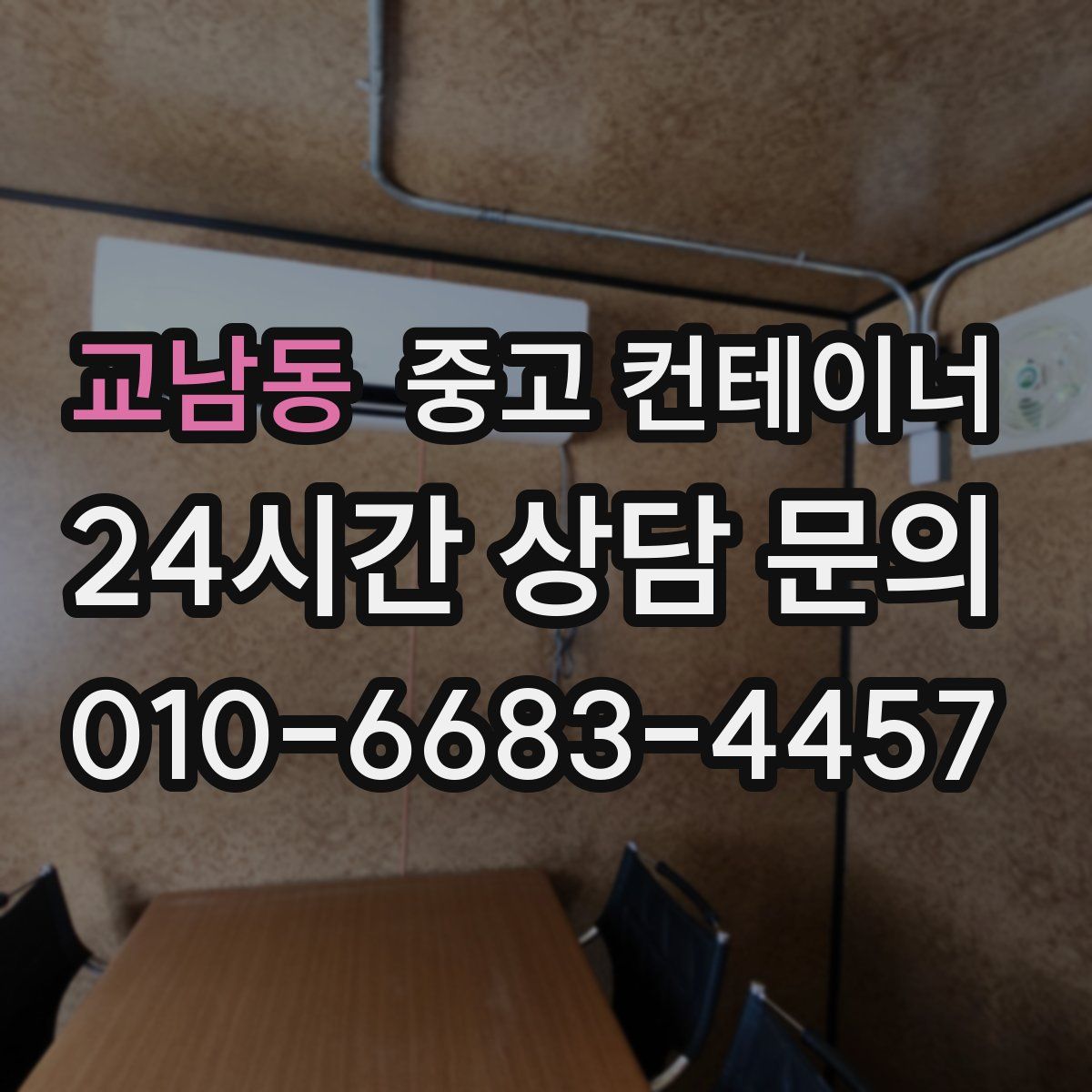 교남동 컨테이너 매입