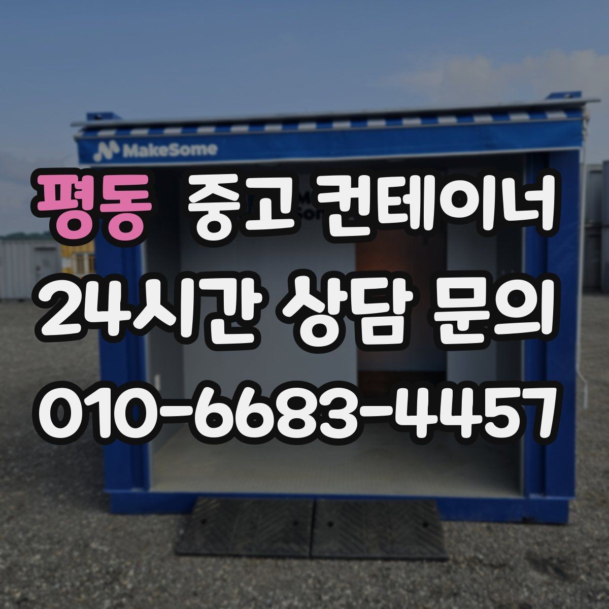 평동 중고 컨테이너 매입 여러 건설사를 경험하며 쌓은 노하우