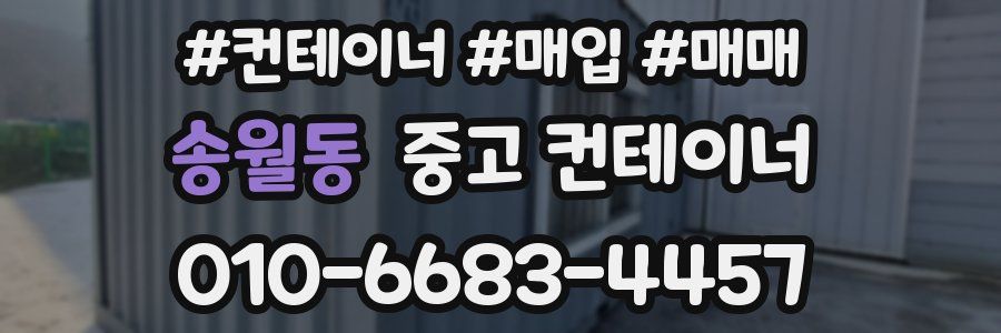 송월동 중고 컨테이너