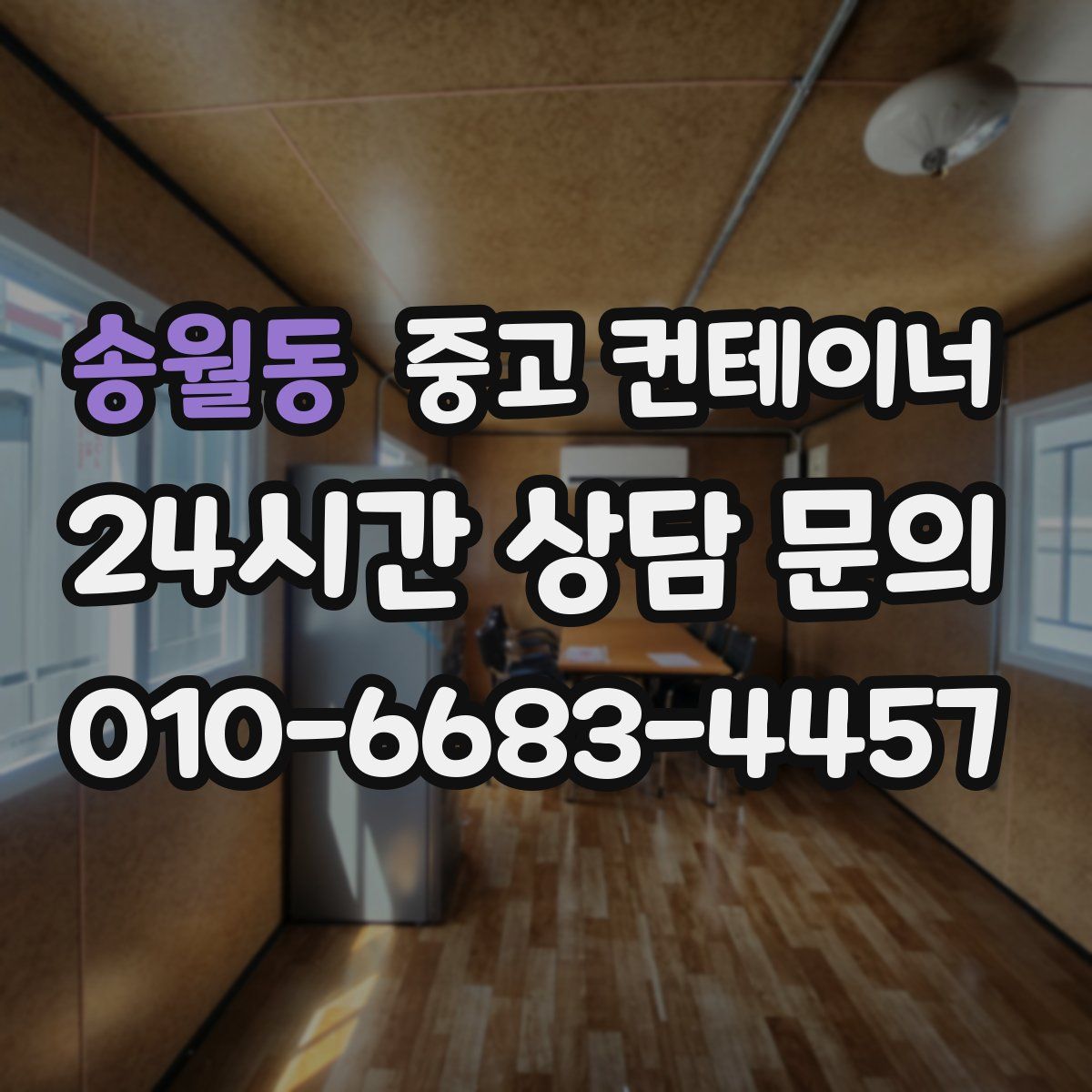 송월동 컨테이너 매입