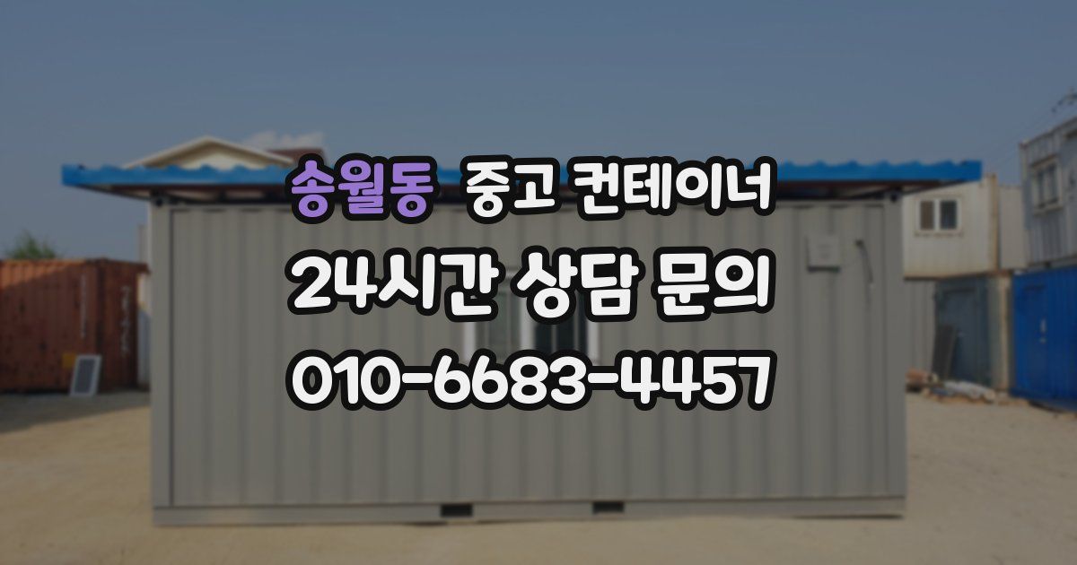 송월동 중고 컨테이너 매입
