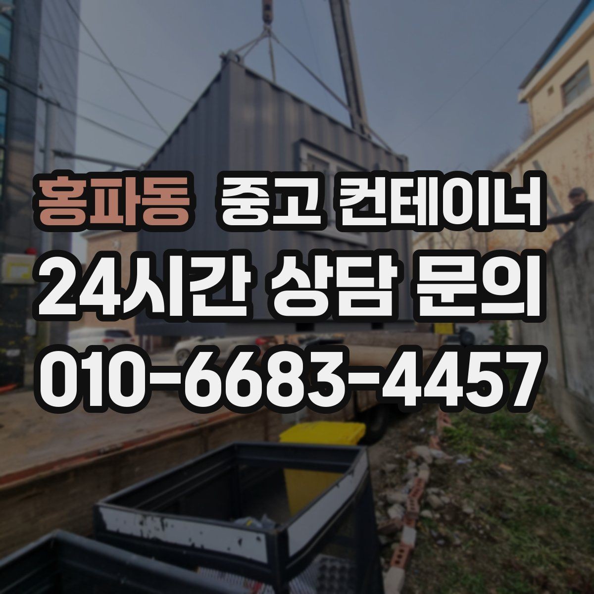 홍파동 중고 컨테이너 매입 인허가 정리와 함께 자산을 정리하는 방법