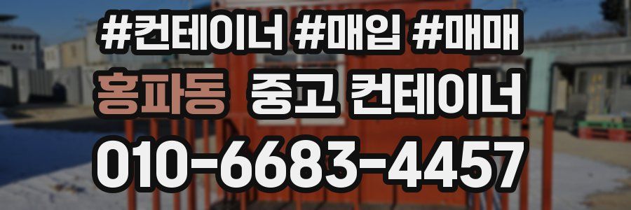 홍파동 중고 컨테이너