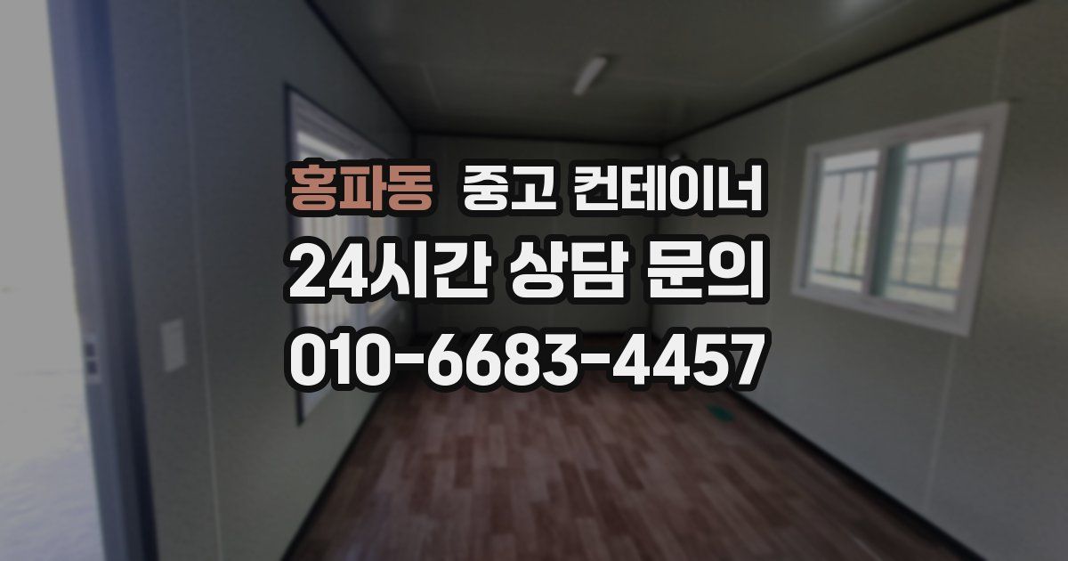 홍파동 중고 컨테이너 매입