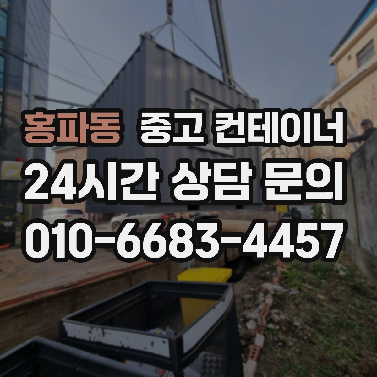 홍파동 컨테이너 매입