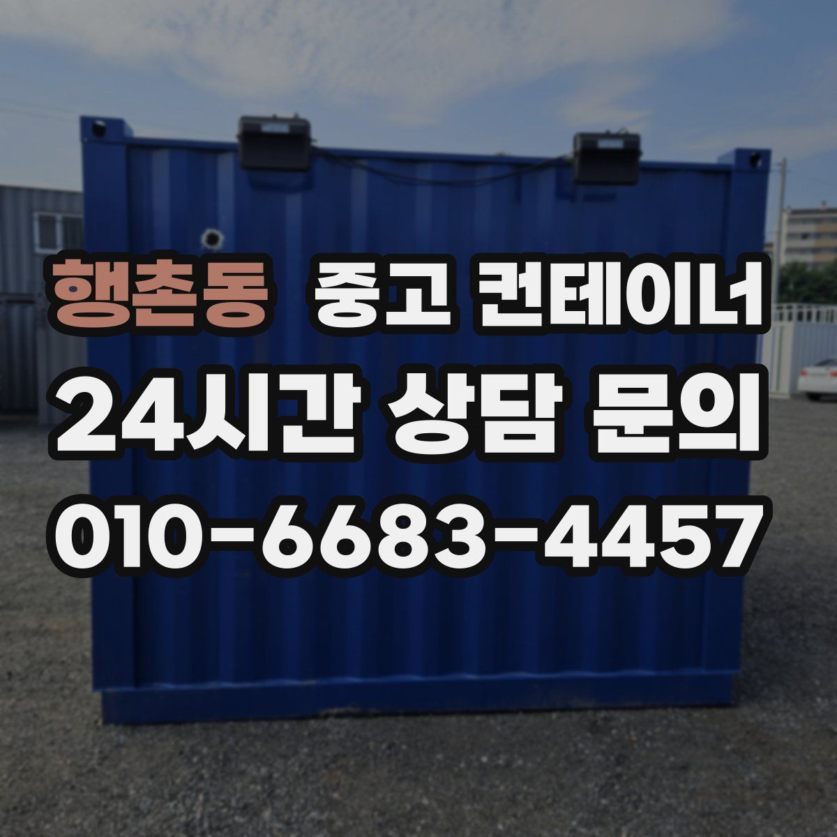 행촌동 컨테이너 매입