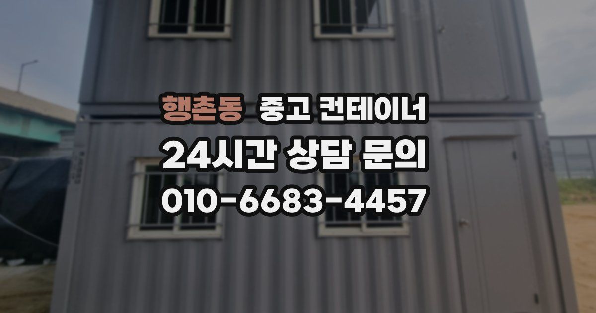 행촌동 중고 컨테이너 매입