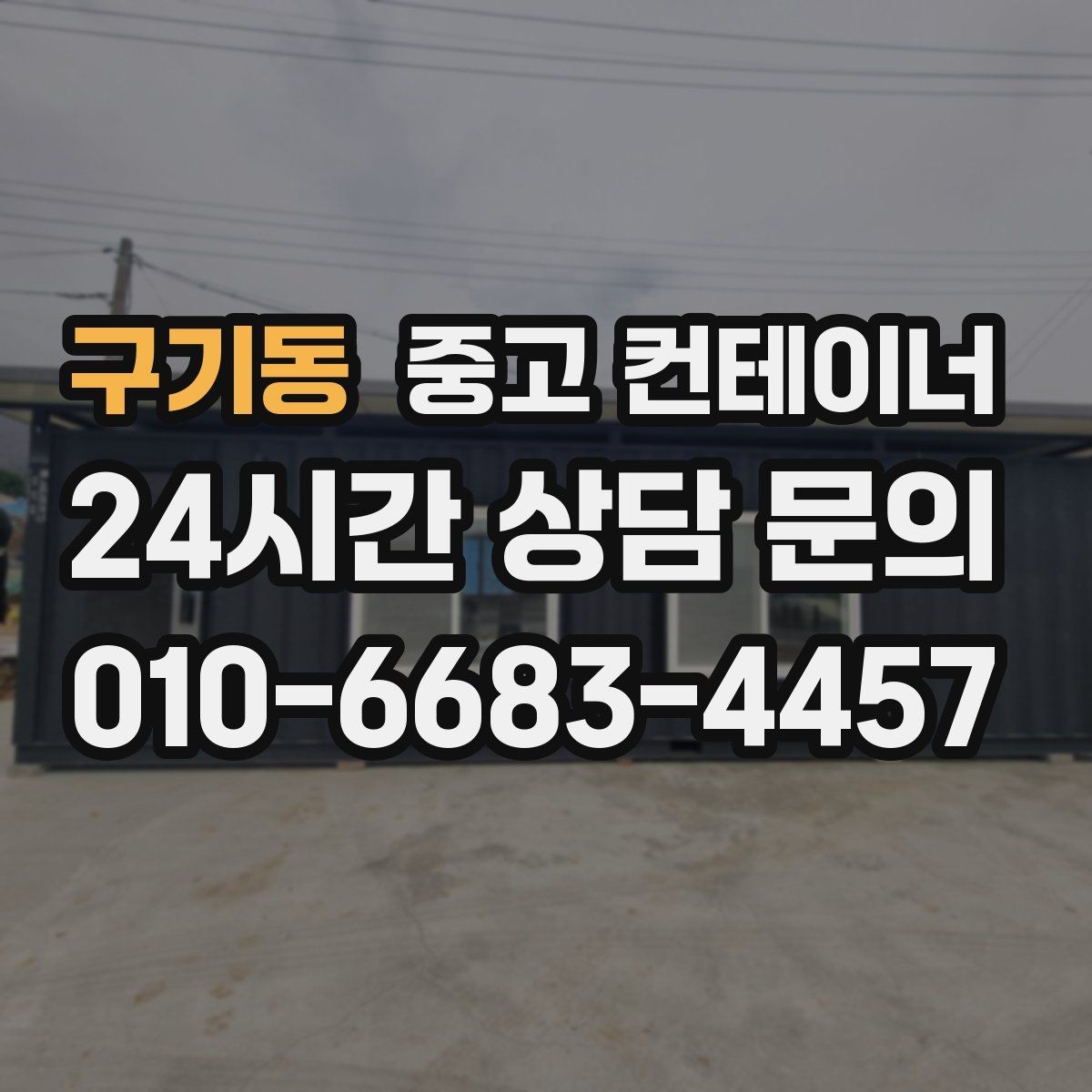 구기동 중고 컨테이너 매입 농촌 마당에 남은 동 정리하기